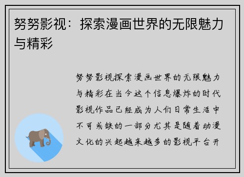 努努影视：探索漫画世界的无限魅力与精彩