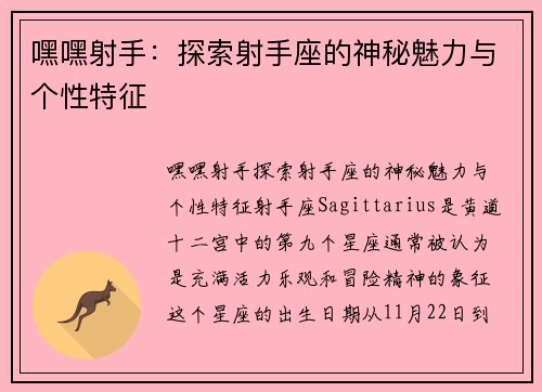 嘿嘿射手：探索射手座的神秘魅力与个性特征