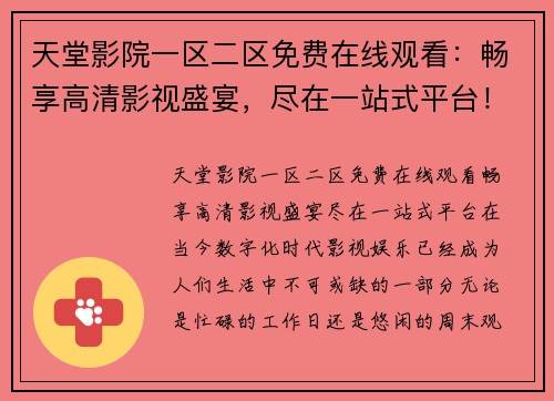 天堂影院一区二区免费在线观看：畅享高清影视盛宴，尽在一站式平台！
